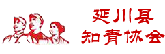 延川县知青协会